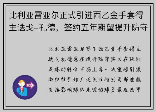 比利亚雷亚尔正式引进西乙金手套得主迭戈-孔德，签约五年期望提升防守实力