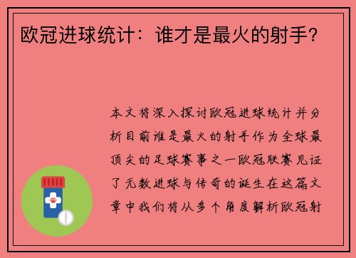 欧冠进球统计：谁才是最火的射手？