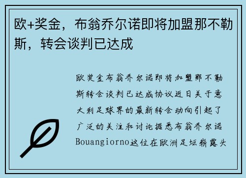 欧+奖金，布翁乔尔诺即将加盟那不勒斯，转会谈判已达成