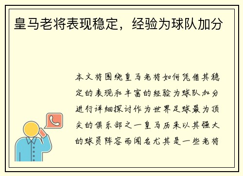 皇马老将表现稳定，经验为球队加分