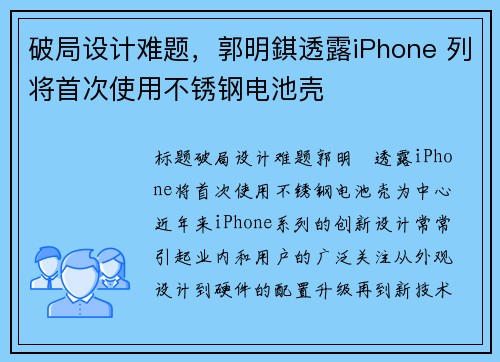 破局设计难题，郭明錤透露iPhone 列将首次使用不锈钢电池壳