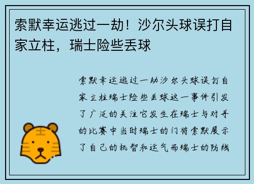 索默幸运逃过一劫！沙尔头球误打自家立柱，瑞士险些丢球