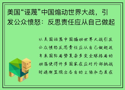 美国“诬蔑”中国煽动世界大战，引发公众愤怒：反思责任应从自己做起