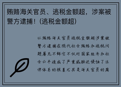 贿赂海关官员、逃税金额超，涉案被警方逮捕！(逃税金额超)