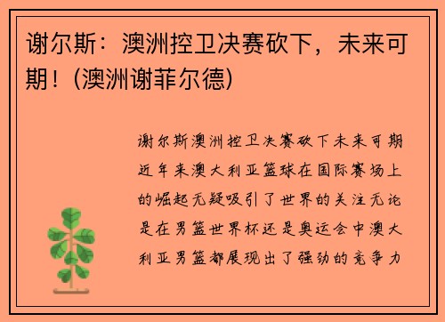 谢尔斯：澳洲控卫决赛砍下，未来可期！(澳洲谢菲尔德)