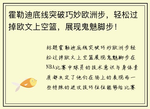 霍勒迪底线突破巧妙欧洲步，轻松过掉欧文上空篮，展现鬼魅脚步！