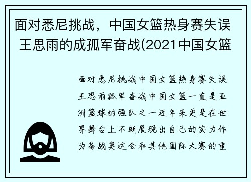 面对悉尼挑战，中国女篮热身赛失误 王思雨的成孤军奋战(2021中国女篮王思雨)