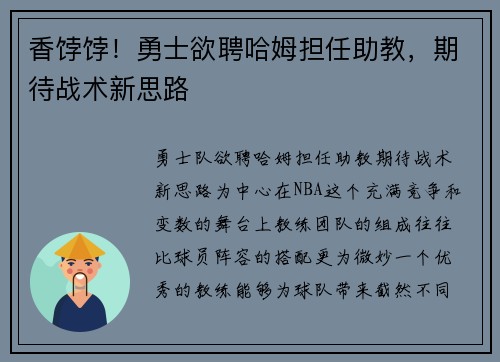 香饽饽！勇士欲聘哈姆担任助教，期待战术新思路