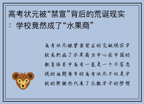 高考状元被“禁宣”背后的荒诞现实：学校竟然成了“水果商”
