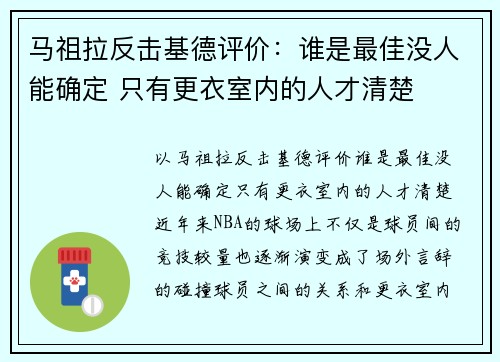 马祖拉反击基德评价：谁是最佳没人能确定 只有更衣室内的人才清楚