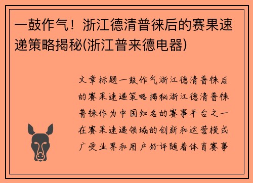 一鼓作气！浙江德清普徕后的赛果速递策略揭秘(浙江普来德电器)