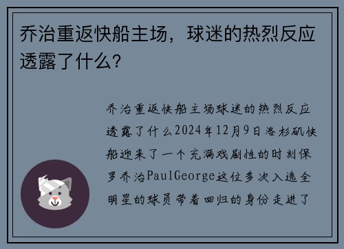 乔治重返快船主场，球迷的热烈反应透露了什么？