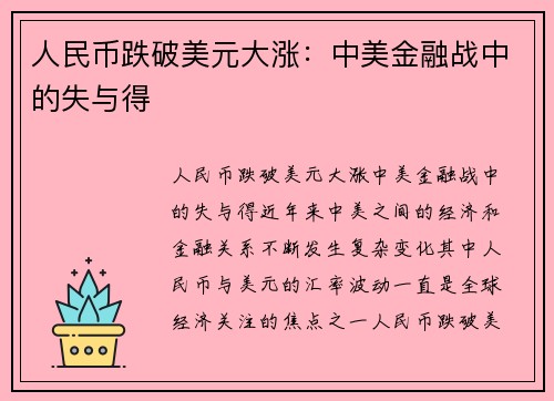 人民币跌破美元大涨：中美金融战中的失与得