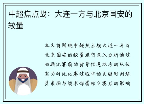 中超焦点战：大连一方与北京国安的较量