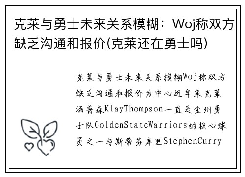 克莱与勇士未来关系模糊：Woj称双方缺乏沟通和报价(克莱还在勇士吗)
