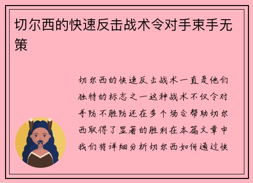 切尔西的快速反击战术令对手束手无策