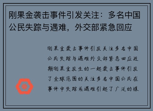 刚果金袭击事件引发关注：多名中国公民失踪与遇难，外交部紧急回应