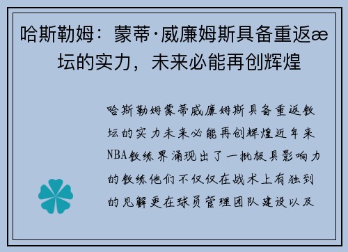 哈斯勒姆：蒙蒂·威廉姆斯具备重返教坛的实力，未来必能再创辉煌