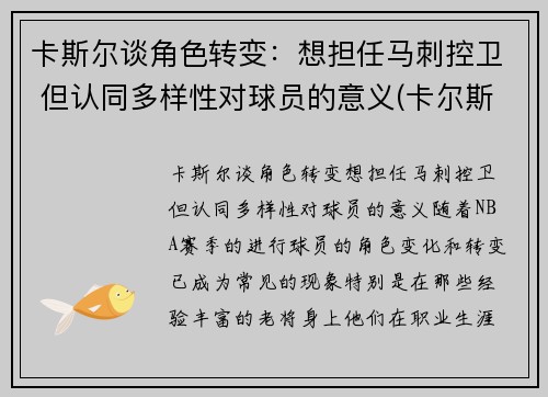 卡斯尔谈角色转变：想担任马刺控卫 但认同多样性对球员的意义(卡尔斯k)