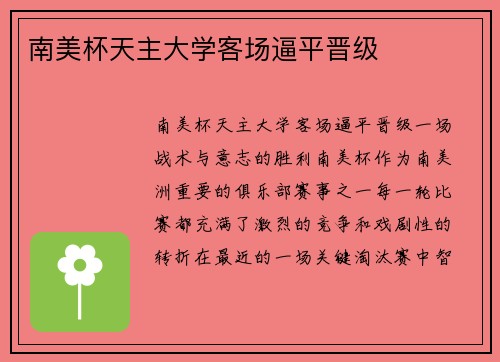南美杯天主大学客场逼平晋级