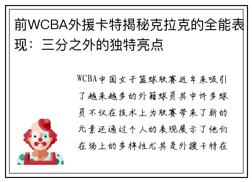 前WCBA外援卡特揭秘克拉克的全能表现：三分之外的独特亮点