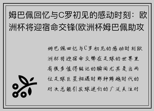 姆巴佩回忆与C罗初见的感动时刻：欧洲杯将迎宿命交锋(欧洲杯姆巴佩助攻)