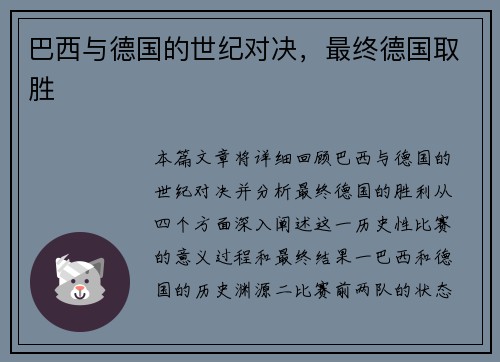 巴西与德国的世纪对决，最终德国取胜