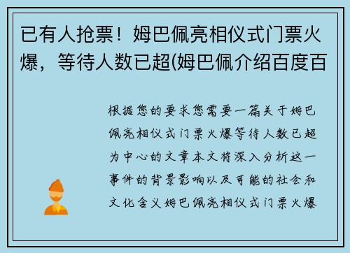 已有人抢票！姆巴佩亮相仪式门票火爆，等待人数已超(姆巴佩介绍百度百科)