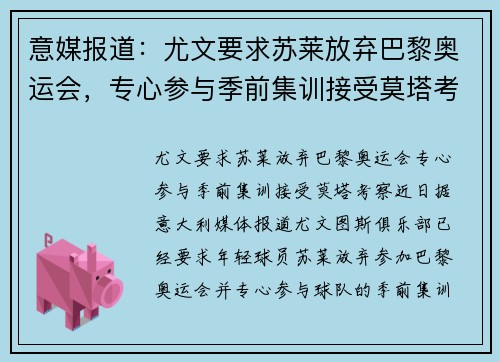 意媒报道：尤文要求苏莱放弃巴黎奥运会，专心参与季前集训接受莫塔考察