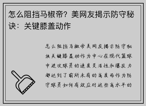 怎么阻挡马椒帝？美网友揭示防守秘诀：关键膝盖动作