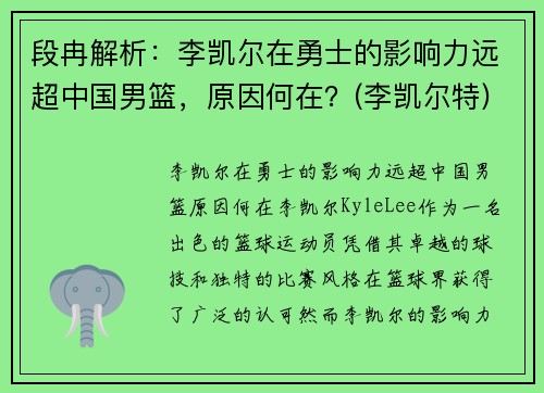 段冉解析：李凯尔在勇士的影响力远超中国男篮，原因何在？(李凯尔特)