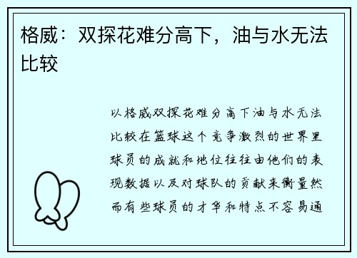 格威：双探花难分高下，油与水无法比较