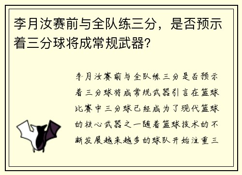 李月汝赛前与全队练三分，是否预示着三分球将成常规武器？