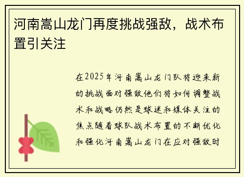 河南嵩山龙门再度挑战强敌，战术布置引关注