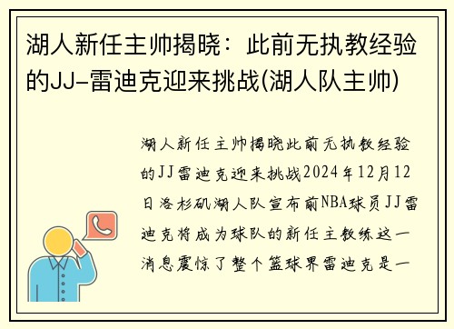 湖人新任主帅揭晓：此前无执教经验的JJ-雷迪克迎来挑战(湖人队主帅)