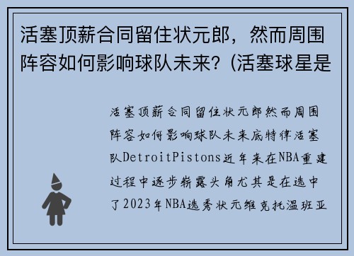 活塞顶薪合同留住状元郎，然而周围阵容如何影响球队未来？(活塞球星是谁)