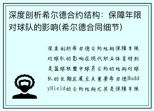 深度剖析希尔德合约结构：保障年限对球队的影响(希尔德合同细节)