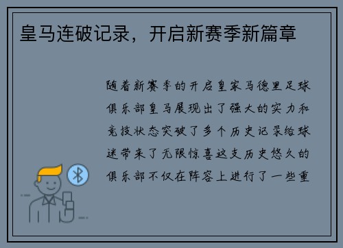 皇马连破记录，开启新赛季新篇章