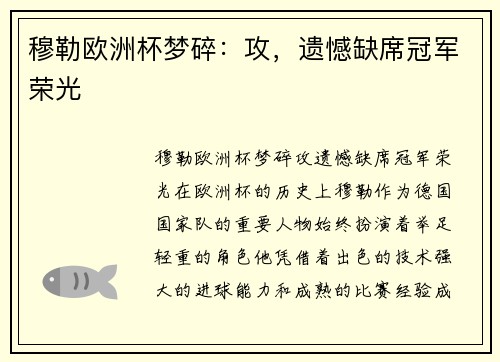 穆勒欧洲杯梦碎：攻，遗憾缺席冠军荣光