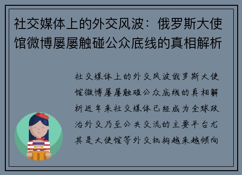 社交媒体上的外交风波：俄罗斯大使馆微博屡屡触碰公众底线的真相解析