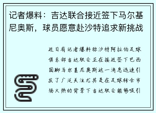 记者爆料：吉达联合接近签下马尔基尼奥斯，球员愿意赴沙特追求新挑战