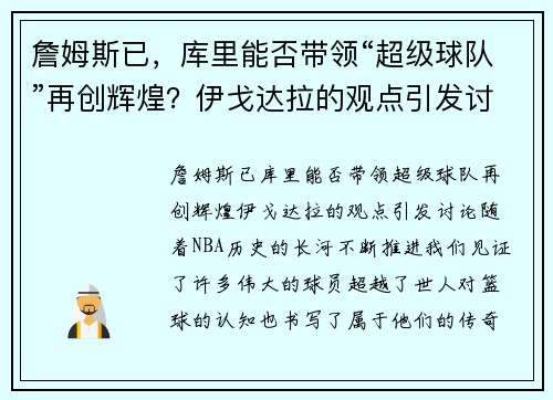 詹姆斯已，库里能否带领“超级球队”再创辉煌？伊戈达拉的观点引发讨论