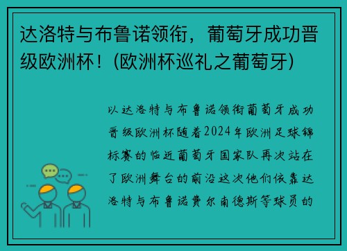 达洛特与布鲁诺领衔，葡萄牙成功晋级欧洲杯！(欧洲杯巡礼之葡萄牙)
