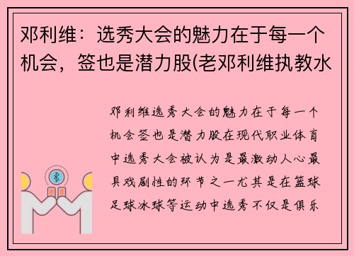 邓利维：选秀大会的魅力在于每一个机会，签也是潜力股(老邓利维执教水平)