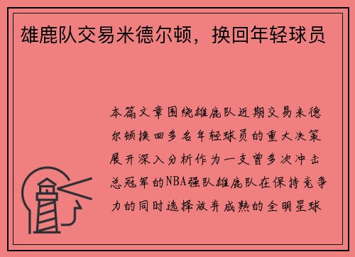 雄鹿队交易米德尔顿，换回年轻球员