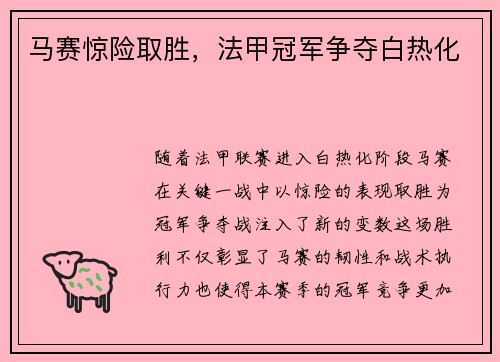 马赛惊险取胜，法甲冠军争夺白热化